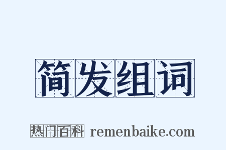 简发组词是什么意思的图片